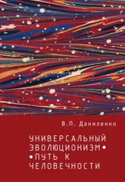 Универсальный эволюционизм – путь к человечности - Валерий Даниленко