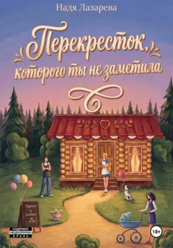 Перекресток, которого ты не заметила, аудиокнига . ISDN70644385
