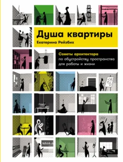 Душа квартиры: Советы архитектора по обустройству пространства для работы и жизни, аудиокнига . ISDN70618609