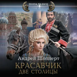 И опять Пожарский, аудиокнига Андрея Шопперта. ISDN68658085