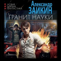 Гранит науки, аудиокнига Александра Заикина. ISDN70596871