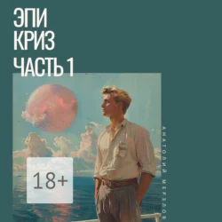Эпикриз. Часть 1 - Анатолий Мерзлов