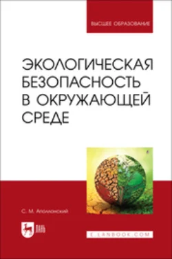 Экологическая безопасность в окружающей среде. Учебное пособие для вузов, Станислав Аполлонский