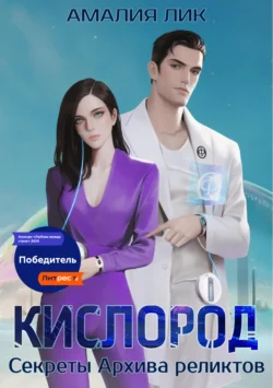 КИСЛОРОД. Секреты Архива реликтов, Амалия Лик