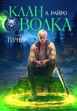 Угроза мирового масштаба. Книга 5, аудиокнига А.  Райро. ISDN71189122
