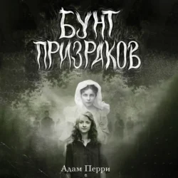 Бунт призраков - Адам Перри Бунт призраков - Адам Перри
