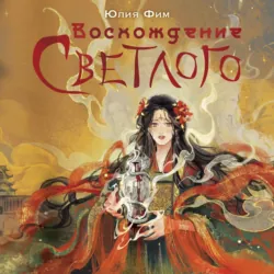 Воcхождение Светлого - Юлия Фим