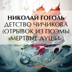 Детство Чичикова (отрывок из поэмы «Мертвые души») - Николай Гоголь
