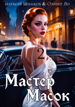 Мастер Масок 2, аудиокнига Алексея Шмакова. ISDN70597966