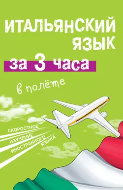 Итальянский язык за 3 часа в полёте, Александра Киселева