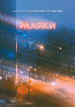 Маяки - Елена Добрыженкова-Маликова
