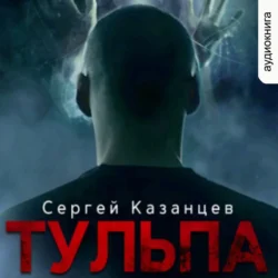 Баг, аудиокнига Сергея Казанцева. ISDN70184575