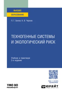 Техногенные системы и экологический риск 2-е изд. Учебник и практикум для вузов - Петр Белов