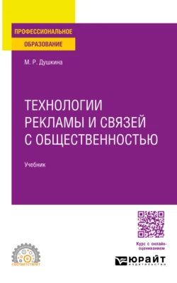 Психология рекламы и связей с общественностью в маркетинге. Учебник для СПО, аудиокнига Майи Рашидовны Душкиной. ISDN70307632