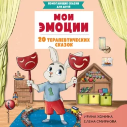Мои эмоции. 20 терапевтических сказок - Ирина Хонина