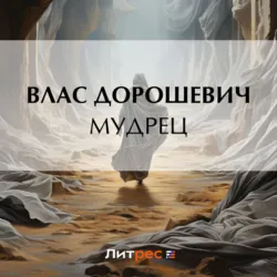 Мудрец - Влас Дорошевич