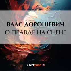 О правде на сцене - Влас Дорошевич