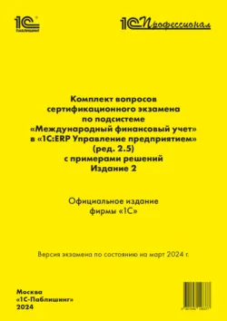 Комплект вопросов сертификационного экзамена «1С:Профессионал» по программе «1С:Бухгалтерия 8 для Молдовы» (редакция 3.0) с примерами решений на румынском, издание 2. Версия экзамена – ноябрь 2024,  аудиокнига. ISDN72300427