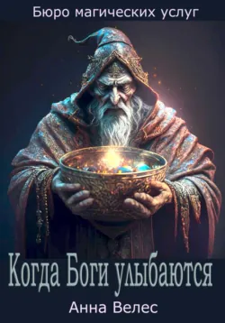 Когда Боги улыбаются, Анна Велес