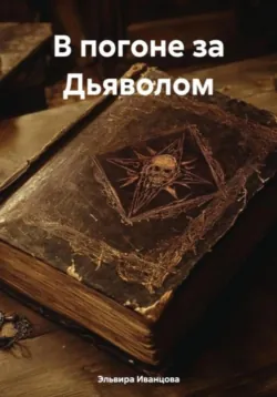 В погоне за Дьяволом, аудиокнига . ISDN71638786