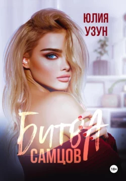 Битва самцов, Юлия Узун