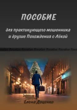 Пособие для практикующего мошенника и другие Похождения с Лёкой - Елена Доценко