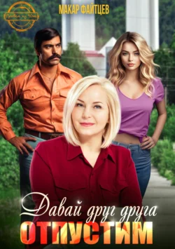 Давай друг друга отпустим, Макар Файтцев