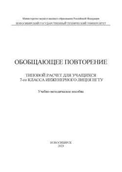 Обобщающее повторение. Типовой расчет для учащихся 7-го класса Инженерного лицея НГТУ - Елена Подолян