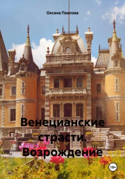 Венецианские страсти. Возрождение, Оксана Павлова