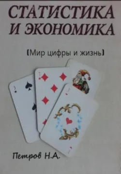 Статистика и экономика (Мир цифры и жизнь), Николай Петров