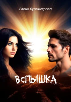 Вспышка, Елена Бурмистрова
