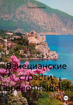 Венецианские страсти. Перевоплощение, Оксана Павлова