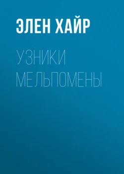 Узники Мельпомены, Элен Хайр