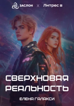 Сверхновая реальность, Елена Галакси