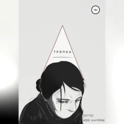 Тряпка Ира Шилова