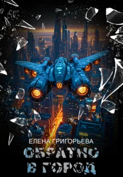 Обратно в Город, Елена Григорьева