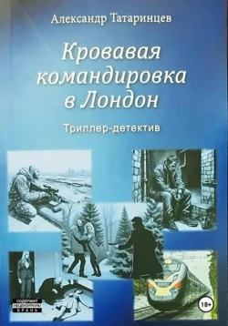 Кровавая командировка в Лондон, Александр Татаринцев