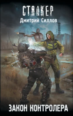 Закон контролера, Дмитрий Силлов
