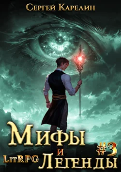 Мастер темных Арканов 3, аудиокнига Сергея Витальевича Карелина. ISDN71279944
