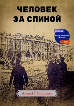 Человек за спиной, Алексей Борисов