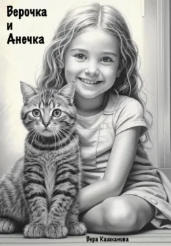 Верочка и Анечка, Вера Кашканова Верочка и Анечка, Вера Кашканова