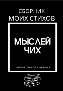Мыслей чих, Фатима Амирасланова Мыслей чих, Фатима Амирасланова