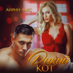 Дикий кот - Айрин Лакс