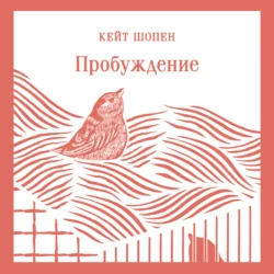 Пробуждение - Кейт Шопен Пробуждение - Кейт Шопен