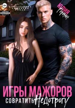 Игры мажоров. Совратить недотрогу, Юлия Герман