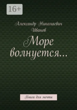 Море волнуется… Книга для мечты, Александр Иванов