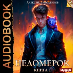 Недомерок. Книга 1 - Алексей Ермоленков