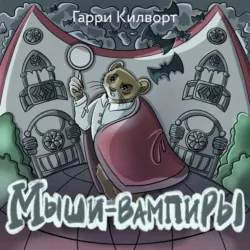 Мыши-вампиры - Гарри Килворт
