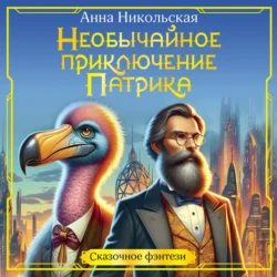 Необычайное приключение Патрика - Анна Никольская Необычайное приключение Патрика - Анна Никольская