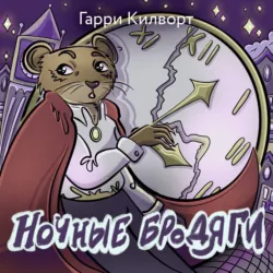 Ночные бродяги - Гарри Килворт